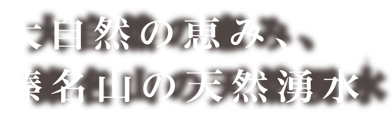 大自然の恵み、榛名山の天然湧水